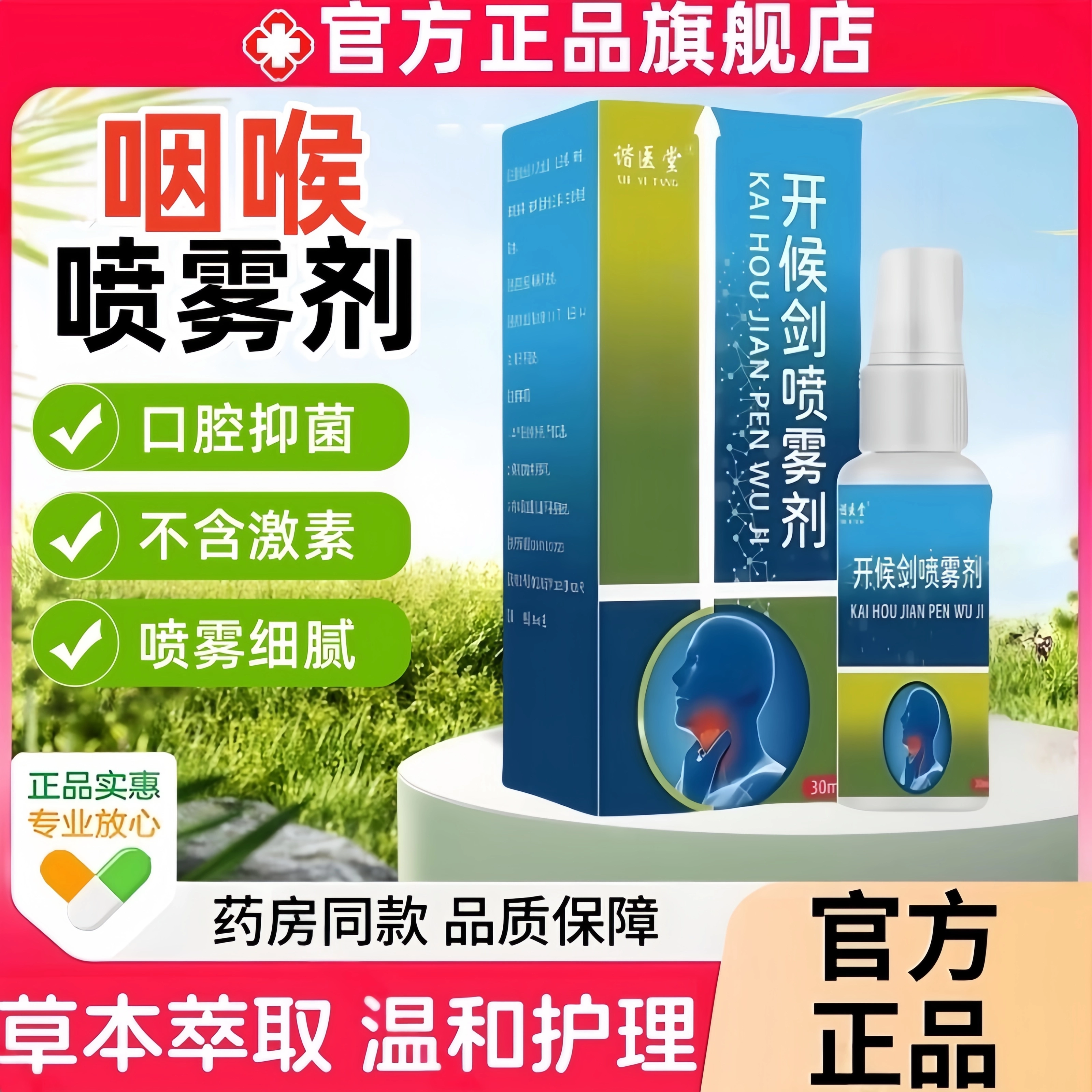 开喉剑口腔抑菌喷雾剂30ml正品