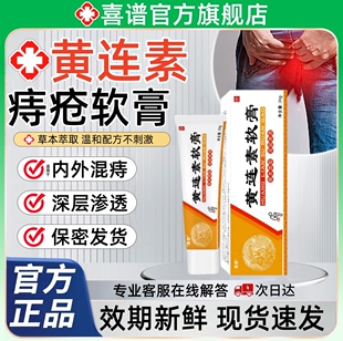 黄连素软膏官方旗舰店内外混合痔黄连素痔疮抑菌乳膏槐实正品非药
