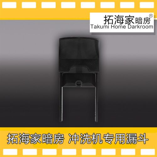 加药漏斗滚冲f机用拓海家暗房冲洗机专用加药漏斗全面防止显影不