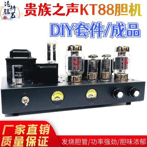贵族之声KT88胆机DIY套件A单端甲类发烧电子管功放成品胆整流
