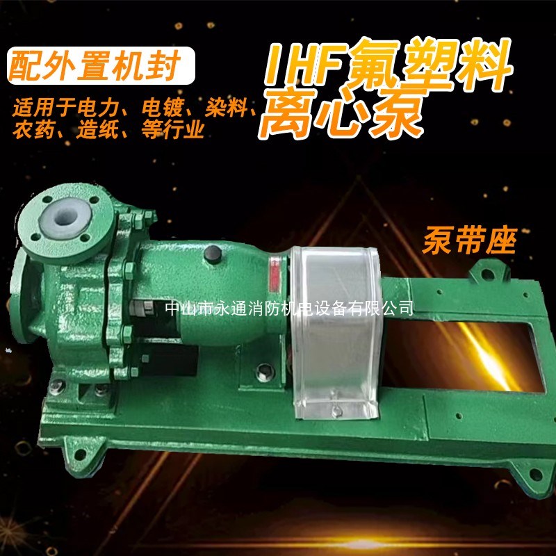 IHF80-65-160衬氟塑料合金离心E泵卧式耐高温耐酸碱防腐高分子化