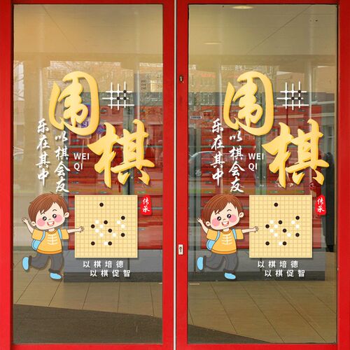 围棋教室少儿兴趣班培p训班玻璃门上贴纸橱窗装饰围棋布置广告贴