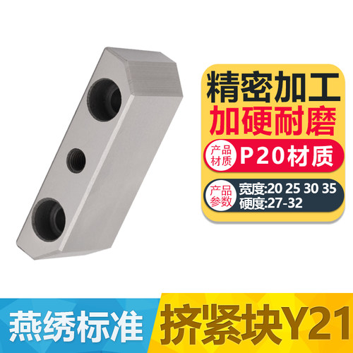 Y21燕秀挤压块/逼紧块/锲紧块/锁模块/挤压块斜压块/挤.紧块标准
