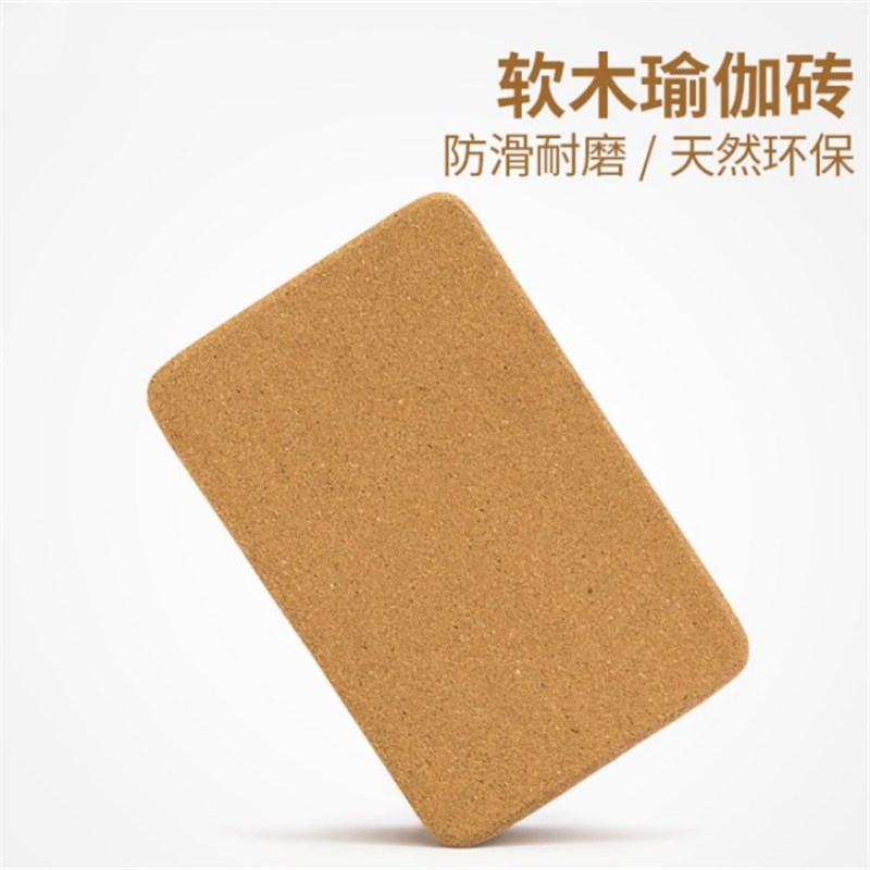 新品瑜伽砖软木瑜伽砖高密度瑜珈砖块瑜伽辅O具初学者舞蹈健身训
