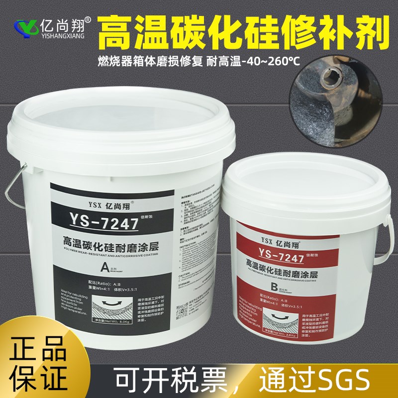 亿尚翔YS7247耐高温气蚀细颗粒陶瓷碳化硅修O补剂泵壳耐磨涂层材