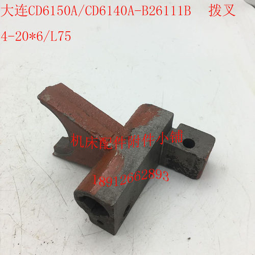 大连CD6140A/CD61p50A车床配件B26111B拨叉杠杆4-20*6/L75