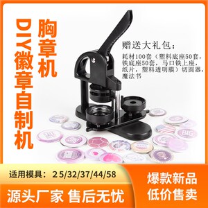 diy吧唧制作机徽章机 马口铁徽章襟章I订制机美术工具胸章机模具