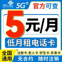 中国联通5元低月租电话流量卡儿童手表上网卡全国通用套餐5g王卡