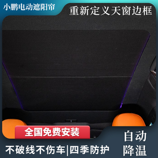适用小鹏G9天幕遮阳帘全景天窗全遮光车顶防晒伸缩折叠隔热挡帘
