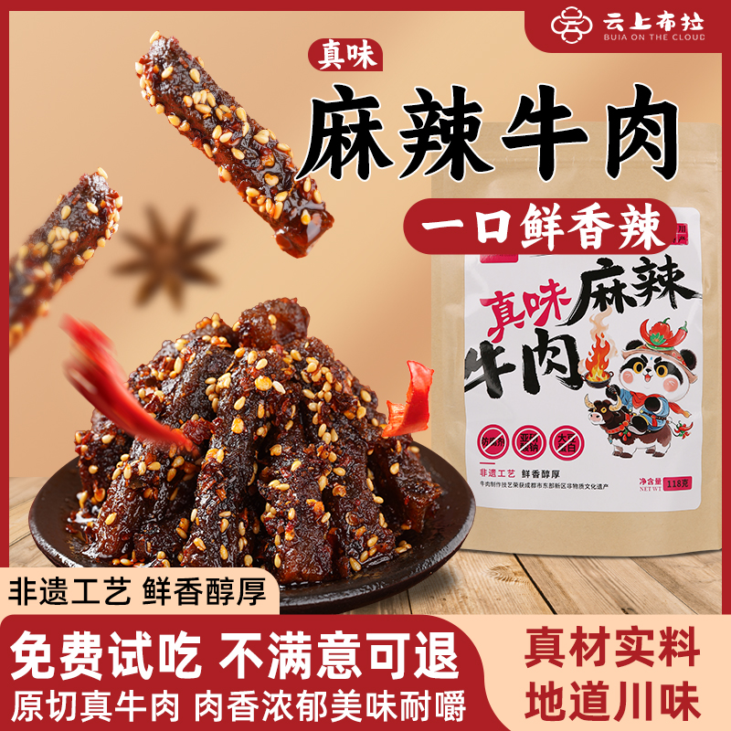 麻辣牛肉干真味牛肉开袋即食正宗四川辣味办公室香辣烧烤休闲零食