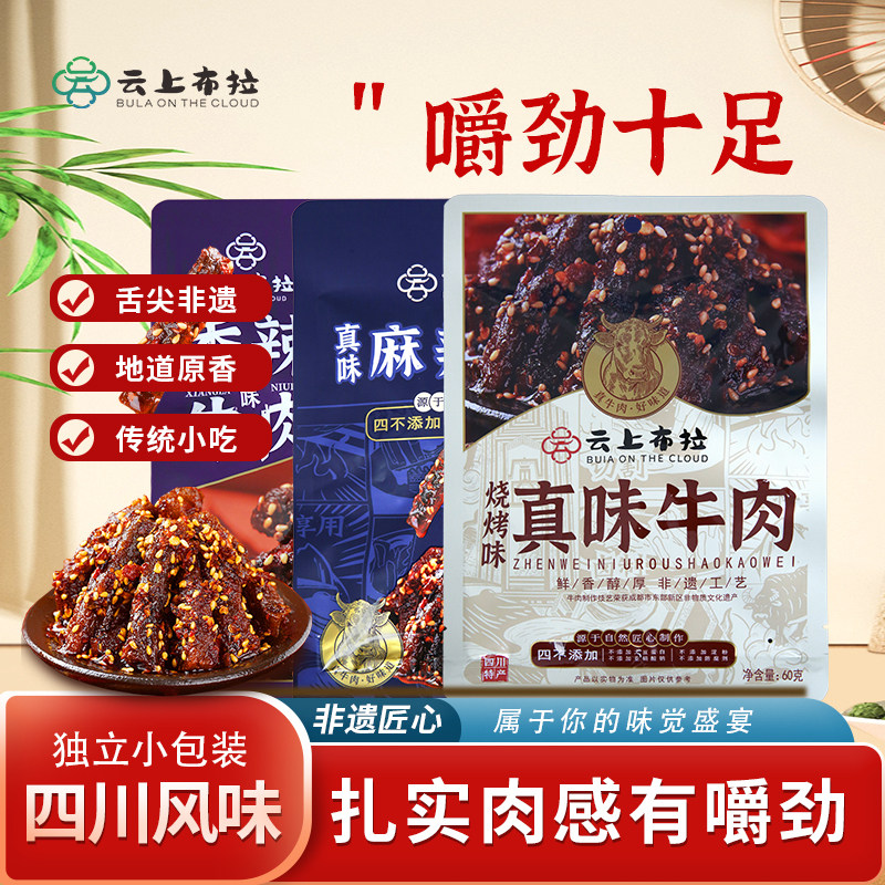 云上布拉牛肉干礼盒礼包真空独立包装休闲零食四川特产云上好食光