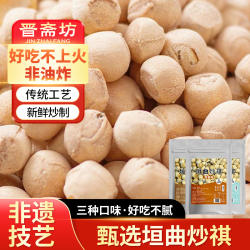 晋斋坊山西非遗土特产原味垣曲炒琪营养健康美味零食小吃