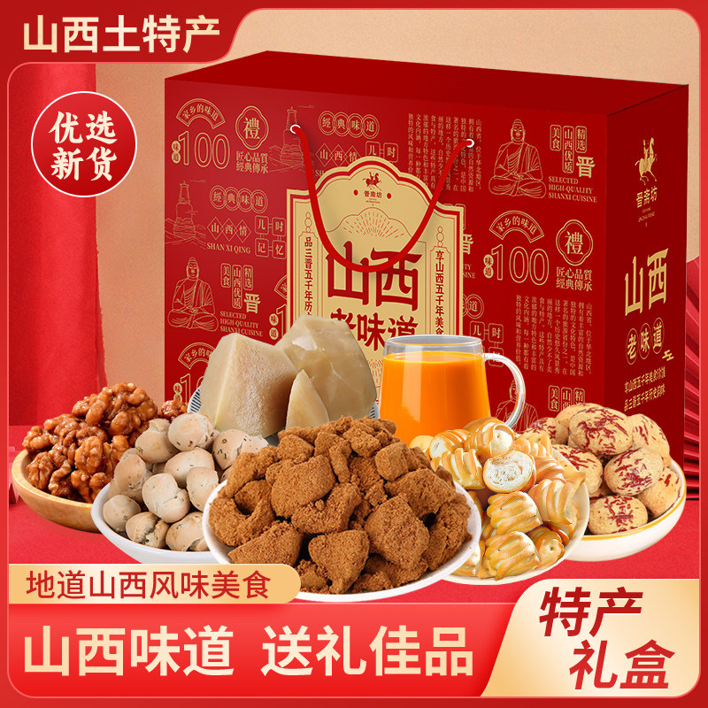 晋斋坊山西特产过年礼盒装多种产品组合装正宗山西风味特产送礼