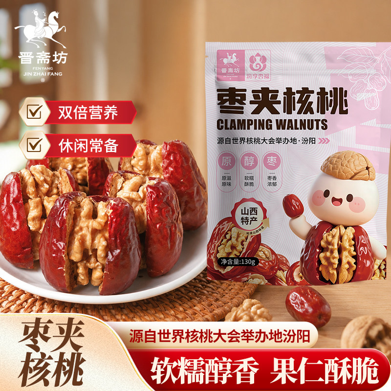 晋斋坊枣夹核桃休闲解馋小零食独立包装健康枣香浓郁山西枣夹核桃