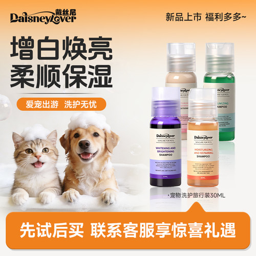 戴丝尼宠物狗狗沐浴露护毛素小样