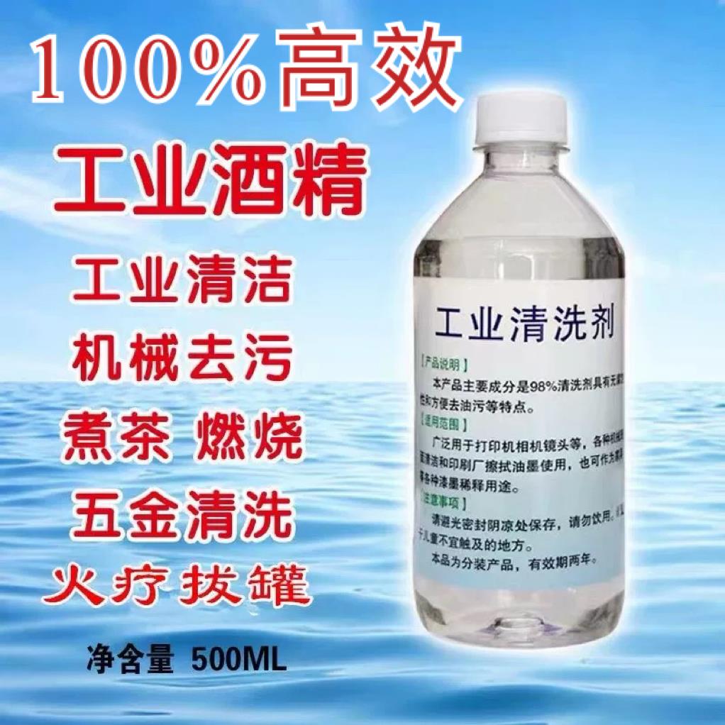 工业99酒精100%高浓度95