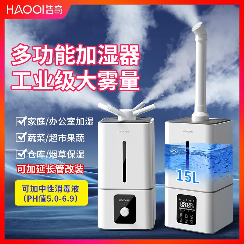 浩奇工业加湿器大雾量商用型蔬菜水果保鲜家用静音客厅大喷雾机