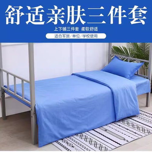 高中生宿舍牀上三件套单人牀w单蓝色大学生上下铺住校军训纯棉被