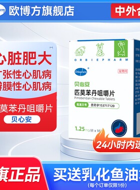 欧博方贝心安匹莫苯丹狗狗心脏病药心脏肥大咳嗽心衰宠物药