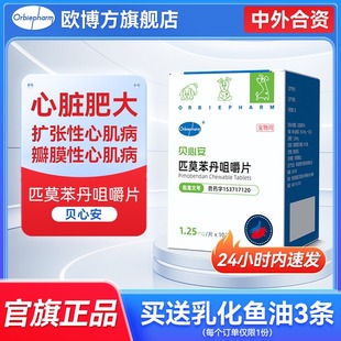 欧博方贝心安匹莫苯丹狗狗心脏病药心脏肥大咳嗽心衰宠物药