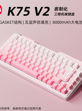 珂芝K75V2 机械键盘无线三模蓝牙有线GASKET热插拔高颜值游戏办公