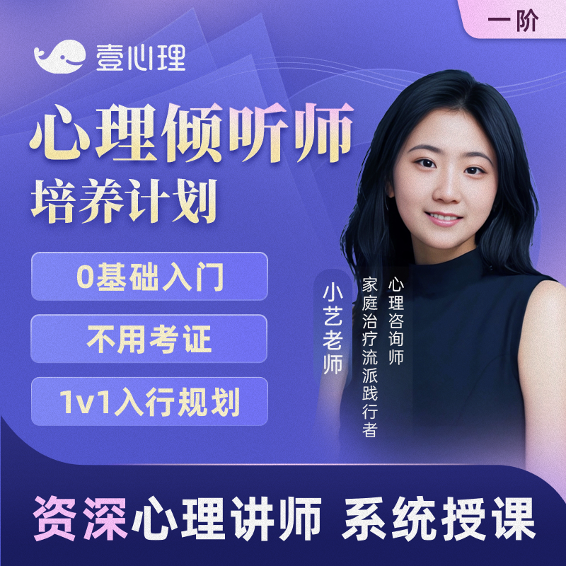 壹心理心理倾听师计划视频课程网课