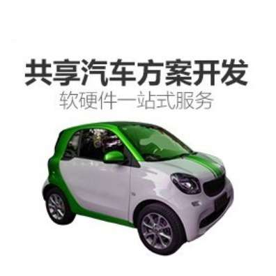 共享汽车电子电路板PCBA主控板系统后台小程序APP方案开发