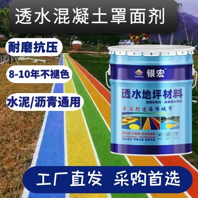 沥青改色漆透水路面改色剂混凝土油性罩面漆人行道砖水泥彩色地坪