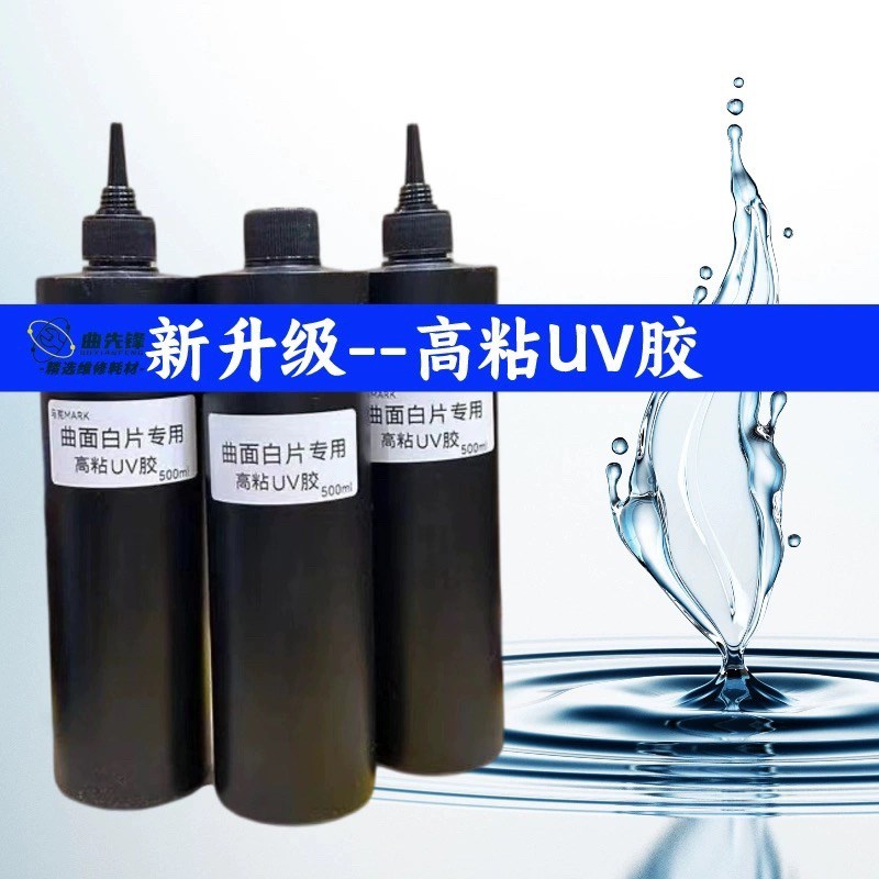 曲屏拆框专用UV胶水拆机白玻璃无影胶固化白片药水紫外线固化胶
