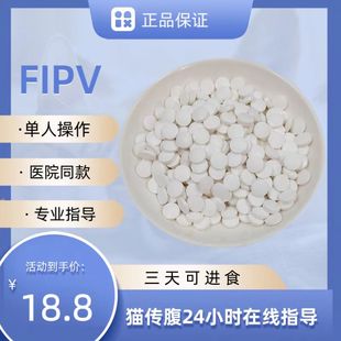 猫咪传腹FIPV口服片剂乾湿传染性E腹膜炎冠状黄疸营养液抑制剂针