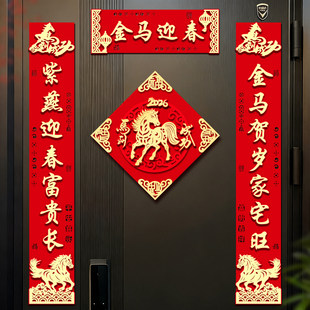 2026马年磁吸对联绒布立体高端新春入户门贴福字春节装饰春联背胶