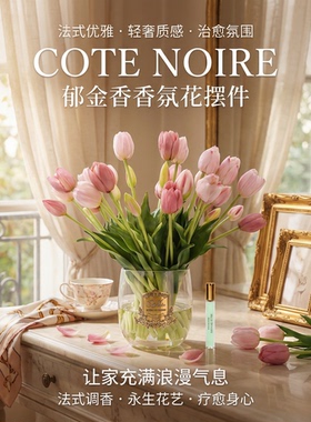 COTE NOIRE郁金香花束仿真花家居装饰客厅卧室高级感假花香薰摆件