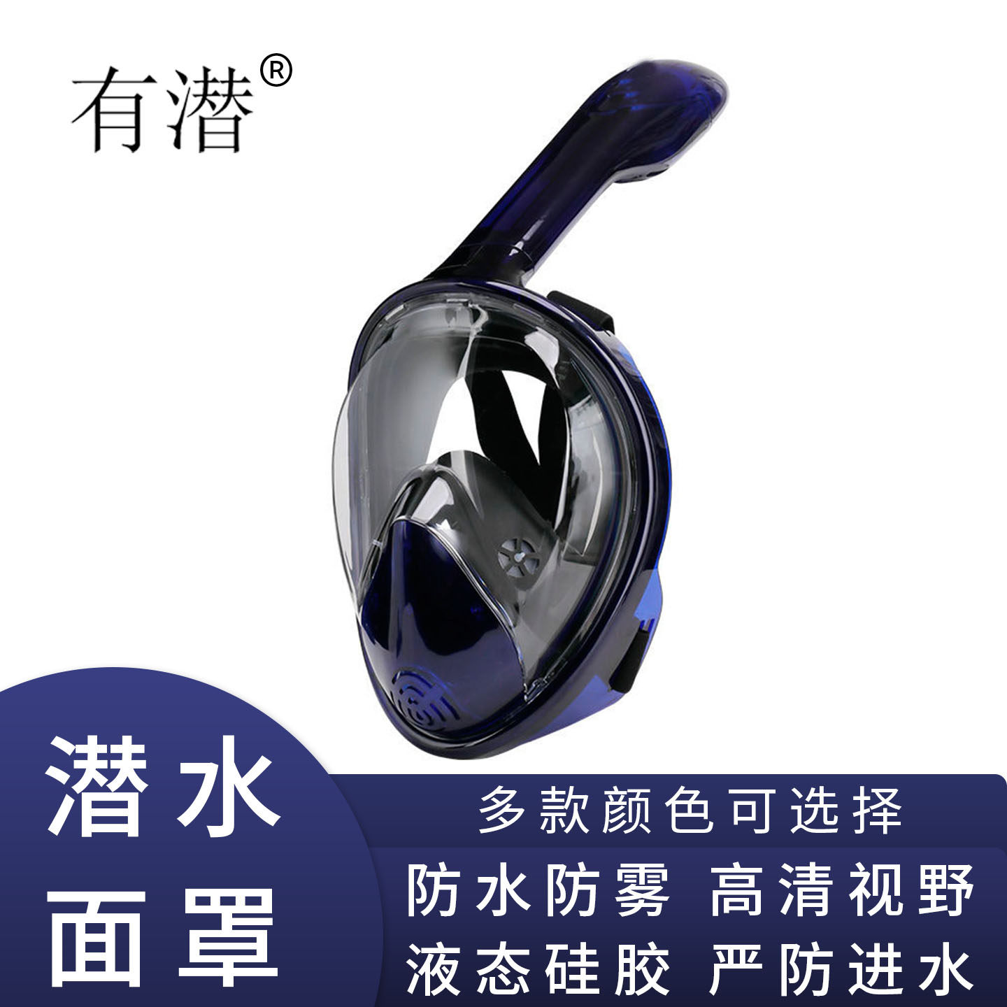 有潜透蓝色潜水全面罩一体式
