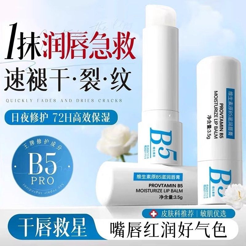 维生素B5润唇膏补水保湿滋润防干裂嘴唇脱皮去死皮不油腻男女通用