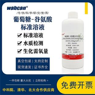 生化需氧量BOD5标液 葡萄糖 谷氨酸标准溶液 水质检测 210mg
