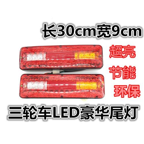三轮摩托车 电动三轮车配件 LED尾灯总成 12V三节尾灯转向一体