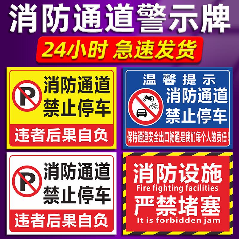 消防通道禁止停车标识严禁占用温馨提示指示贴纸出入进出车道严禁