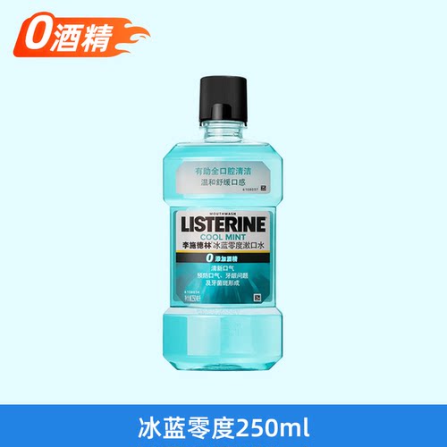 李施德林冰蓝零度精油漱口水