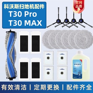 适用科沃斯T30 MAX/PRO扫地机器人拖抹布滚刷边刷滤芯集尘袋配件