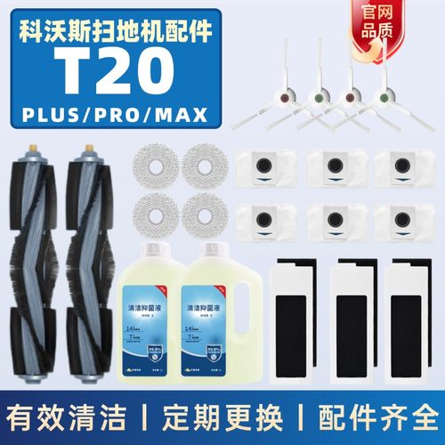 适用扫地机T20/T20S MAX/PRO滤芯拖布集尘袋边刷滚刷配件