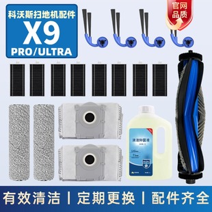 科沃斯X9PRO ULTRA配件扫地机滤芯边X9S滚刷清洁液尘袋滚筒耗材