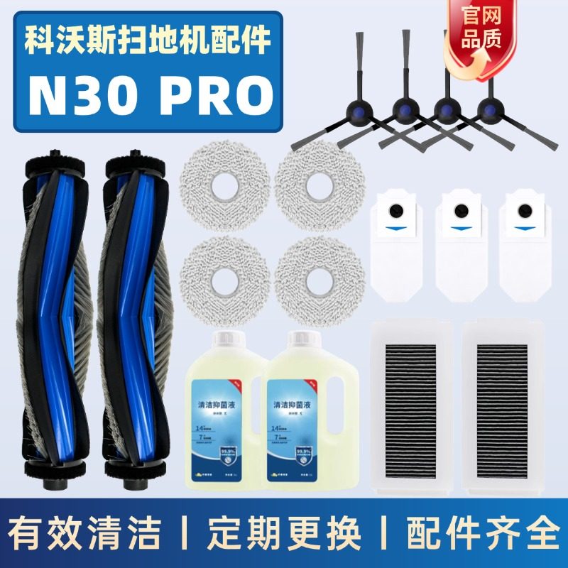 适用科沃斯扫地机器人N30PRO配件集尘袋滚刷边刷抹布滤网清洁液