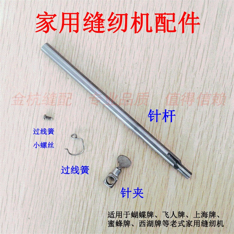 老式家用缝纫机配件针杆针夹过线簧小螺丝 脚踩 针夹头 连杆 曲柄