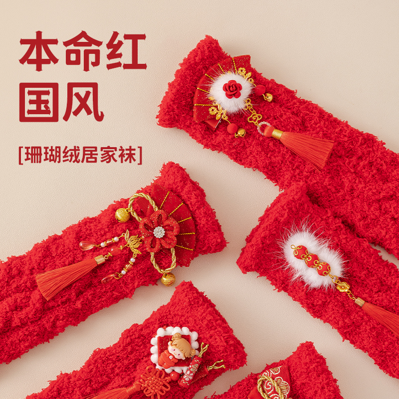 新年袜子女秋冬季加厚珊瑚绒睡眠地板袜属龙本命年大红色结婚喜袜