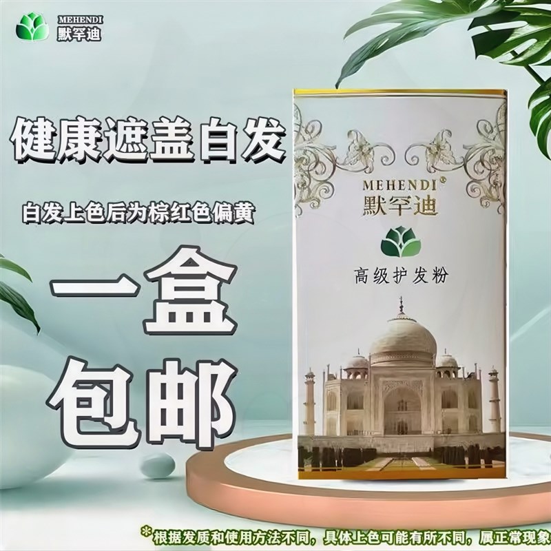 默罕迪纯天然植物高级栗棕色染发粉海娜护发粉指甲草包发染发膏