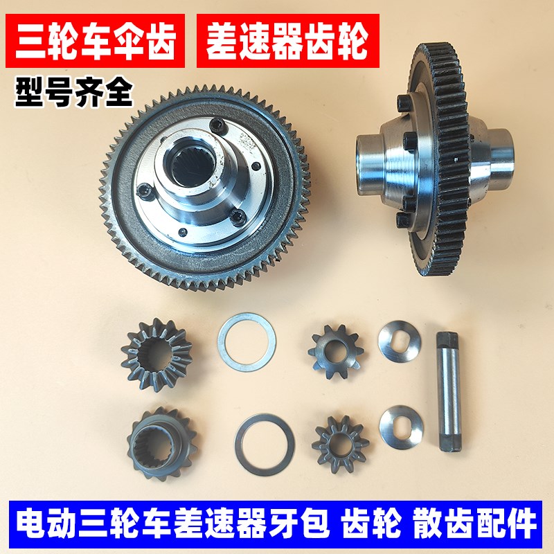 电动三轮车差速器总成齿轮包伞齿电机牙箱后桥变档组件拨叉二级齿