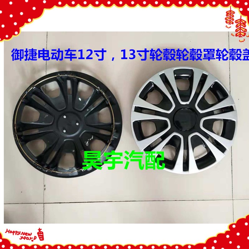适用于御捷彩色轮毂罩12寸13寸车轮轮毂盖毂罩御捷电动汽车轮毂罩