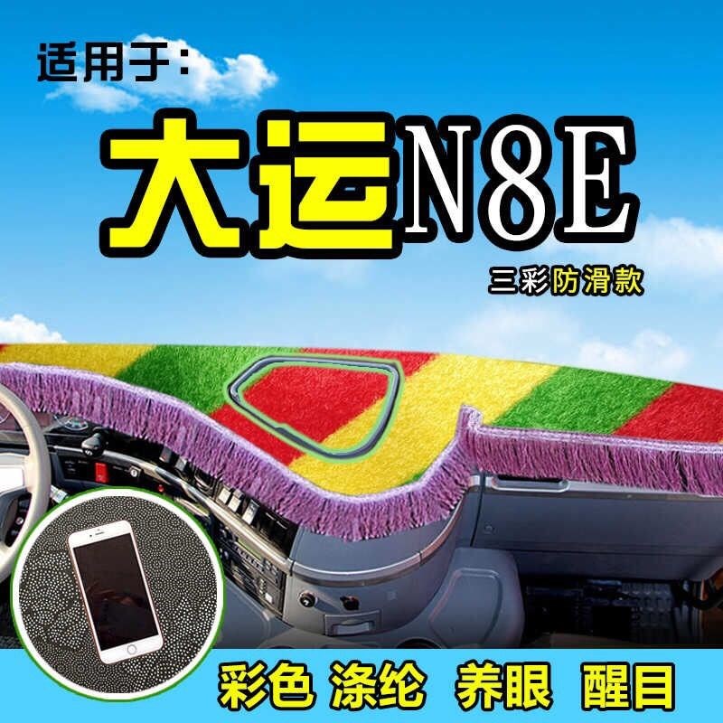 大运重卡货车避光垫N8E/N8H/N9装饰用品前档工作台防晒遮阳垫配件