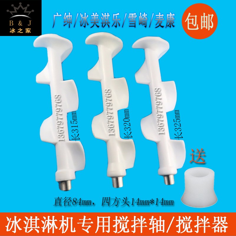 广绅冰淇淋机配件冰美淇乐雪崎冰激凌机搅拌器冰穹冰仕特搅拌轴