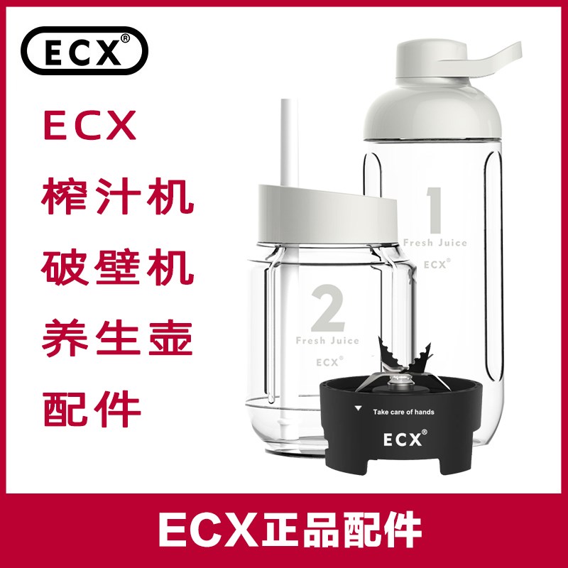ECX 配件榨汁机随行杯梅森杯刀头